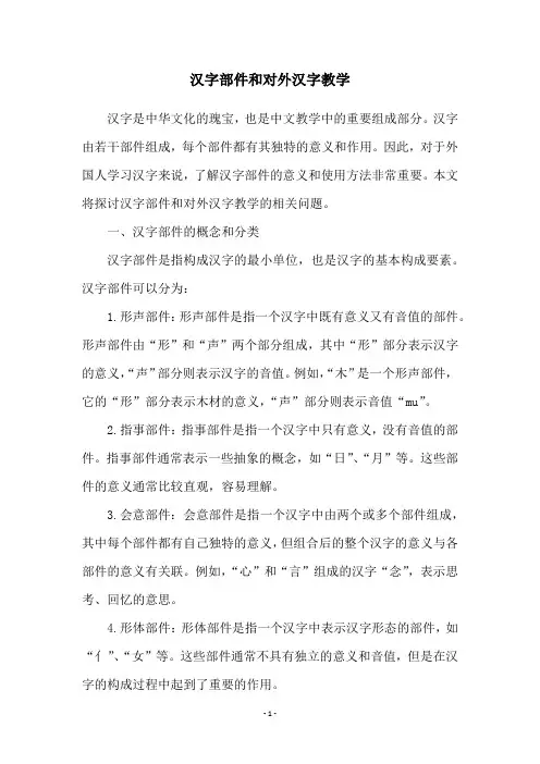 汉字部件和对外汉字教学