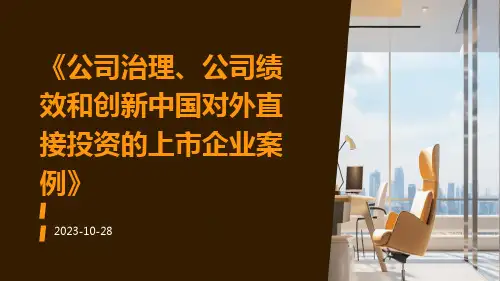 公司治理、公司绩效和创新中国对外直接投资的上市企业案例