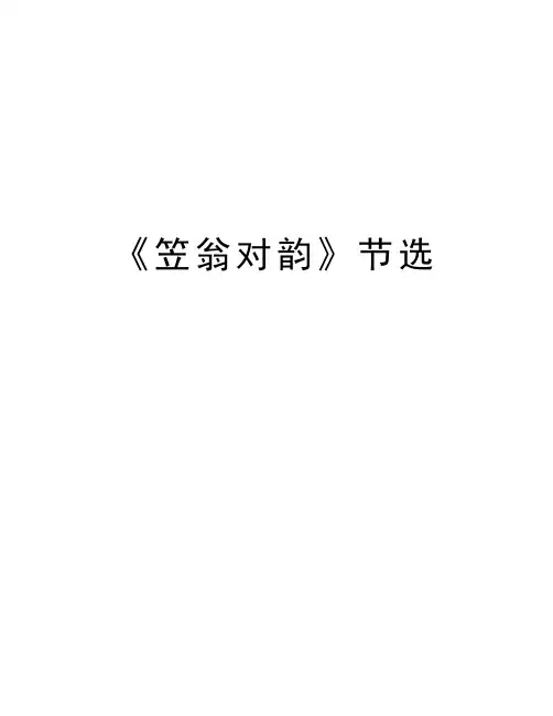 《笠翁对韵》节选教学内容
