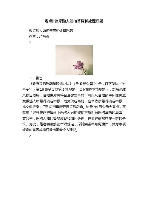 观点‖谈采购人如何答复和处理质疑