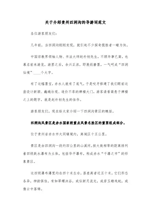关于介绍贵州四洞沟的导游词范文（2篇）
