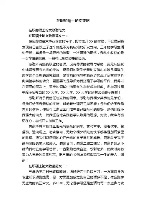 在职的硕士论文致谢