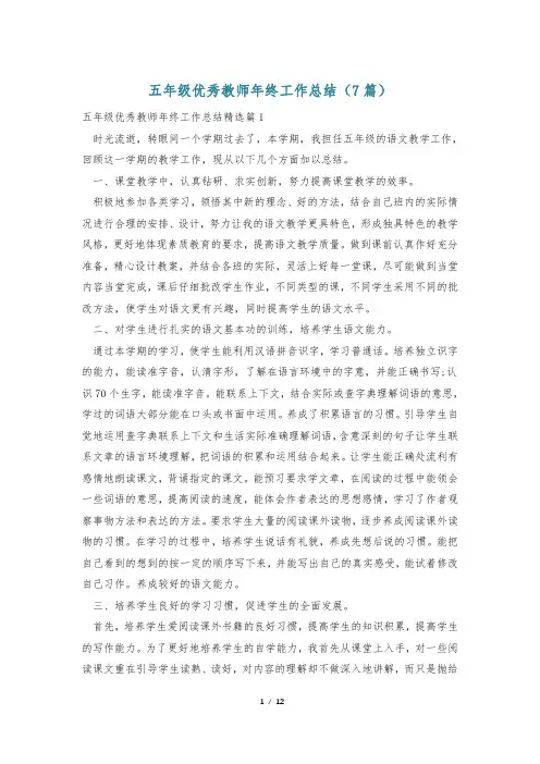 五年级优秀教师年终工作总结(7篇)