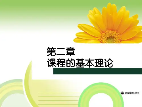 王本陆课程与教学论第二章课程的基本理论