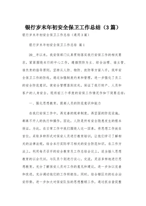 银行岁末年初安全保卫工作总结(3篇)