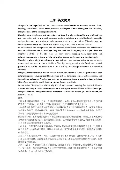上海的中、英文简介
