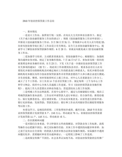 2018年创业担保贷款工作总结
