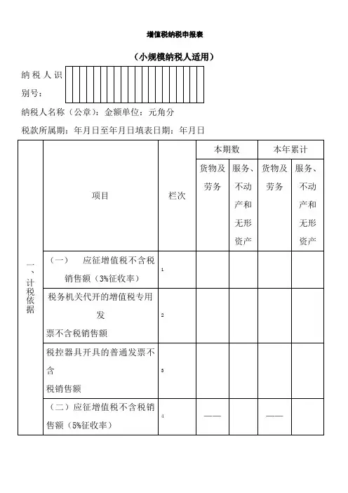 增值税纳税申报表(小规模纳税人适用)