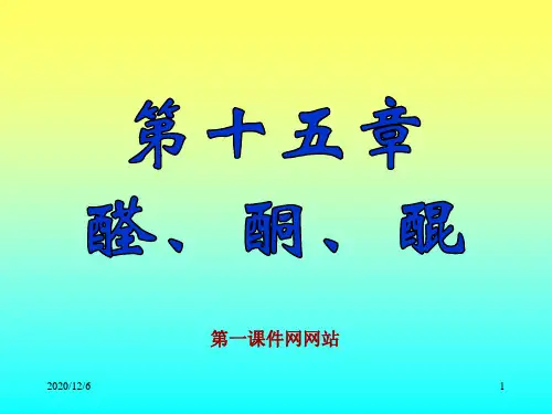 医用化学精品-醛酮醌精品PPT教学课件