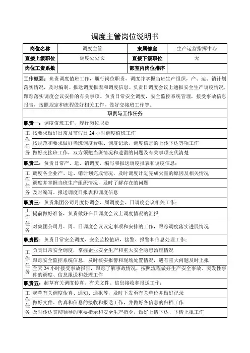 调度主管岗位说明书