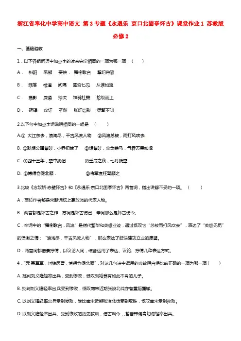 高中语文 第3专题《永遇乐 京口北固亭怀古》课堂作业1 苏教版必修2