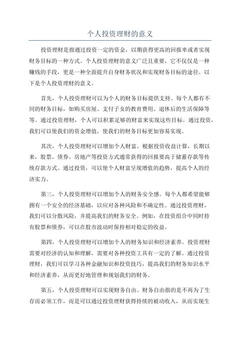 个人投资理财的意义