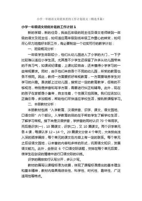 小学一年级语文培优补差的工作计划范文（精选5篇）