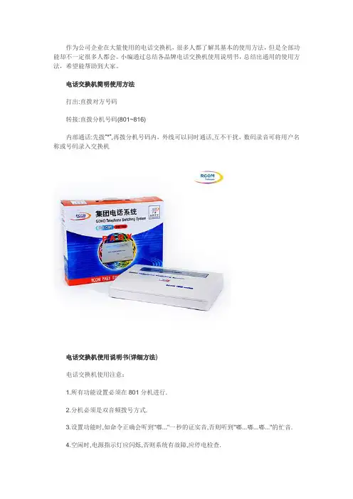 电话交换机使用说明书