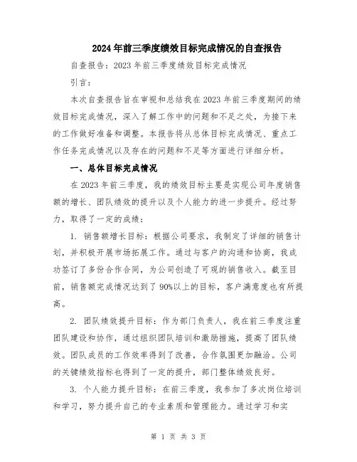 2024年前三季度绩效目标完成情况的自查报告