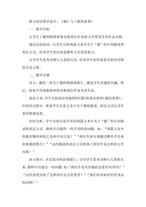 郑振铎《猫》梁实秋《猫的故事》群文阅读教学设计