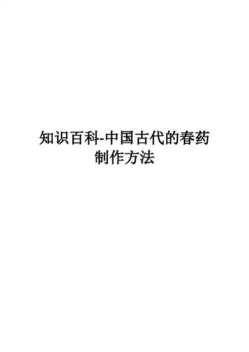 知识百科-中国古代的春药制作方法(2)