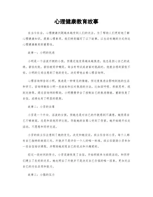 心理健康教育故事