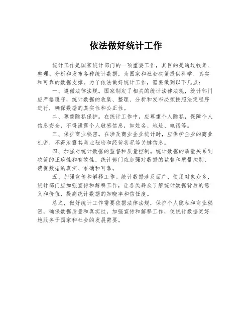 依法做好统计工作
