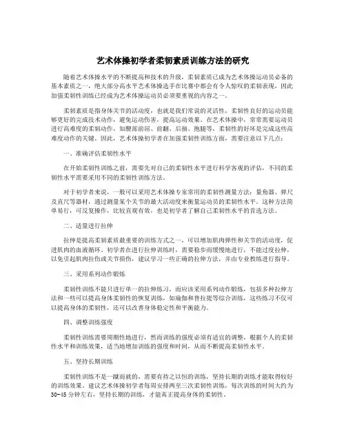 艺术体操初学者柔韧素质训练方法的研究