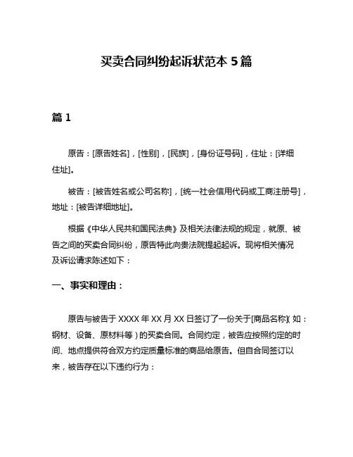 买卖合同纠纷起诉状范本5篇