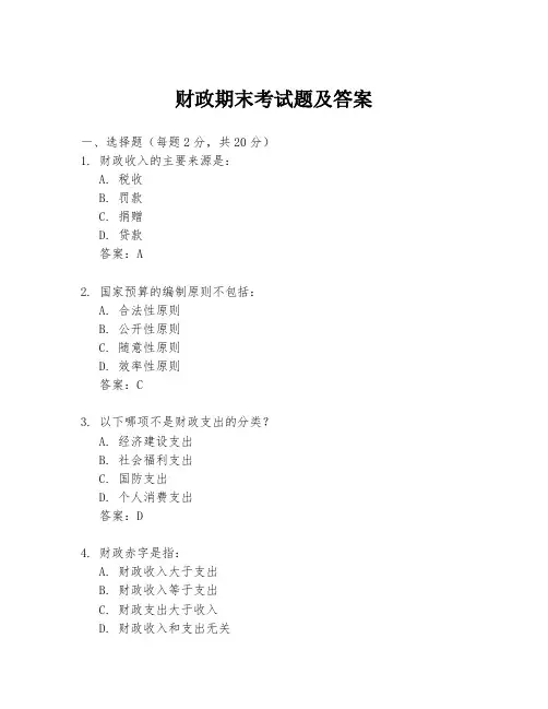 财政期末考试题及答案