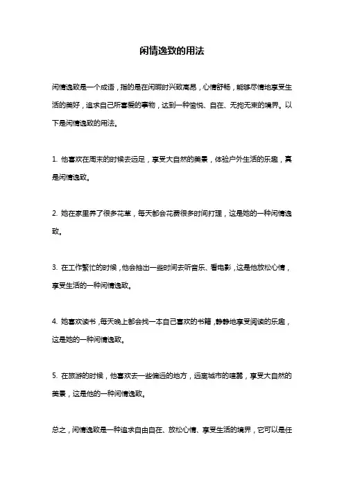 闲情逸致的用法