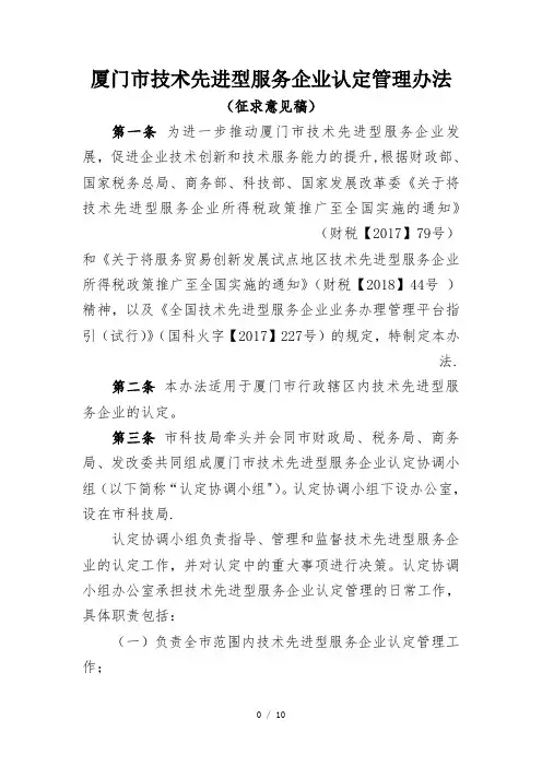 厦门市技术先进型服务企业认定管理办法
