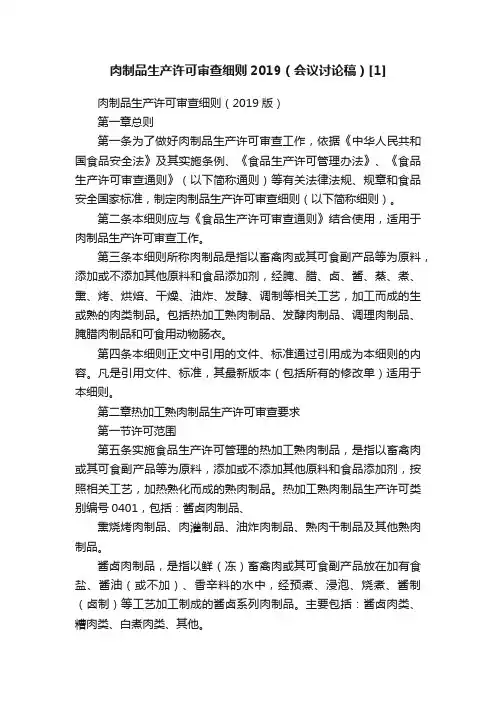 肉制品生产许可审查细则2019（会议讨论稿）[1]