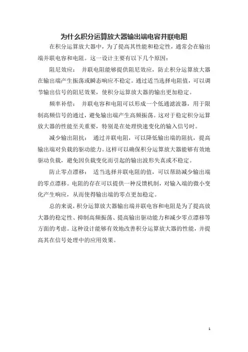 为什么积分运算放大器输出端电容并联电阻