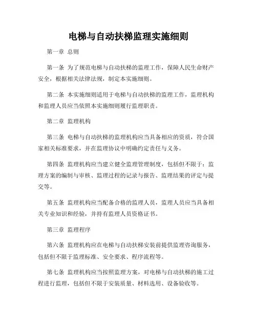 电梯与自动扶梯监理实施细则