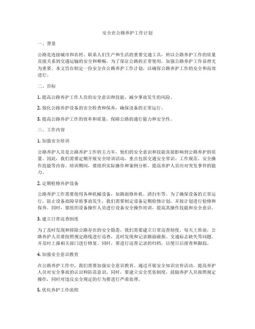 安全在公路养护工作计划