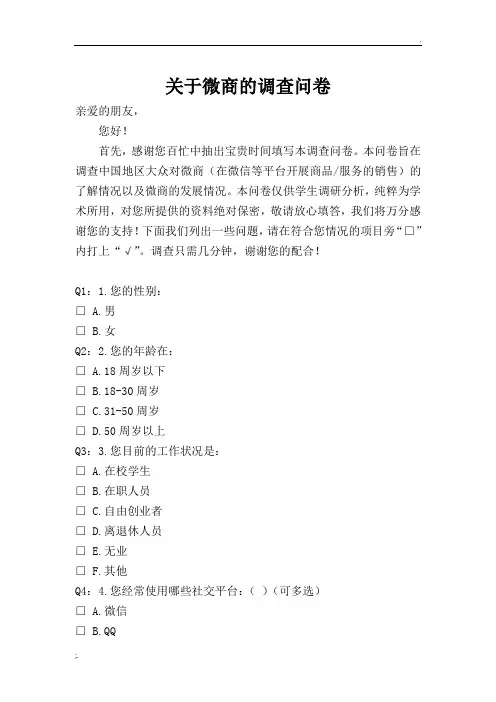 关于微商的调查问卷