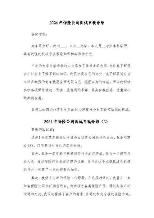2024年保险公司面试自我介绍(7篇)