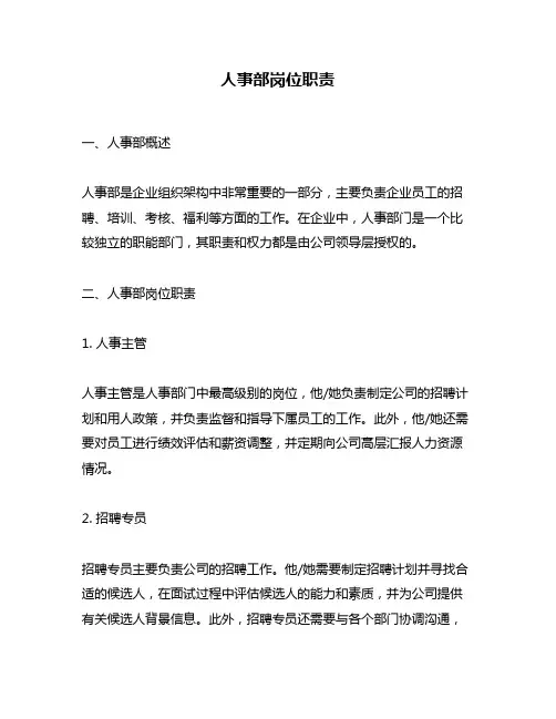人事部岗位职责