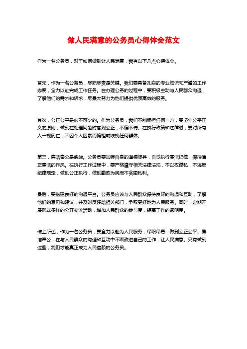 做人民满意的公务员心得体会范文