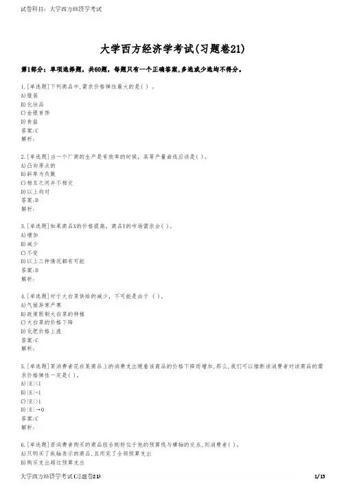 大学西方经济学考试(习题卷21)