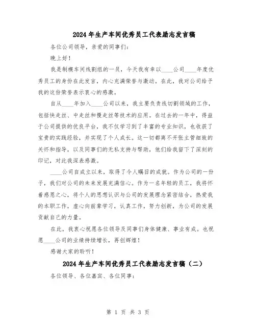 2024年生产车间优秀员工代表励志发言稿（二篇）