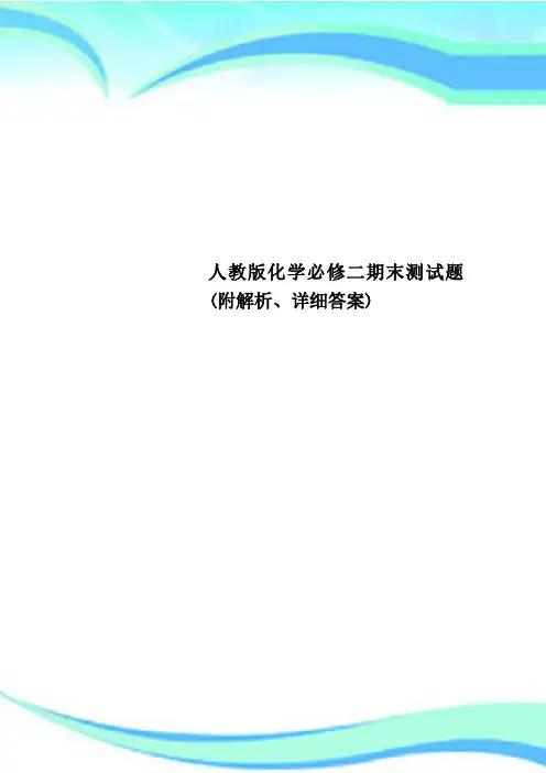 人教版化学必修二期末测试题(附解析、详细答案)