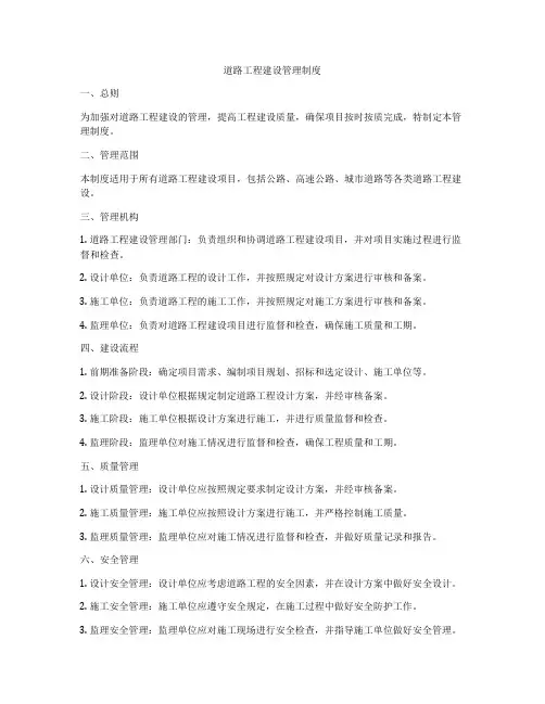 道路工程建设管理制度