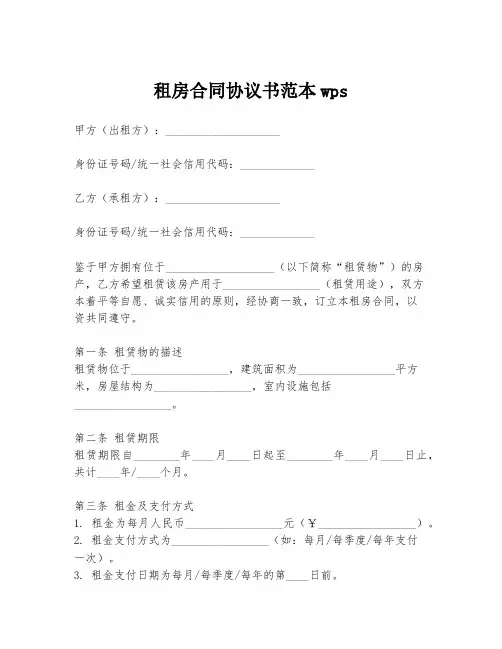 租房合同协议书范本wps