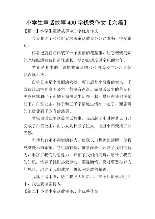 小学生童话故事400字优秀作文【六篇】