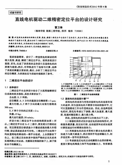 直线电机驱动二维精密定位平台的设计研究