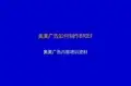 奥美广告如何制作Brief(PPT107页)