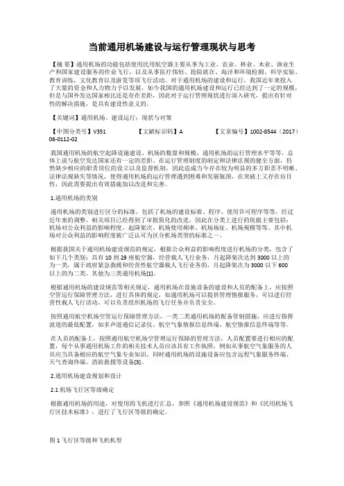 当前通用机场建设与运行管理现状与思考
