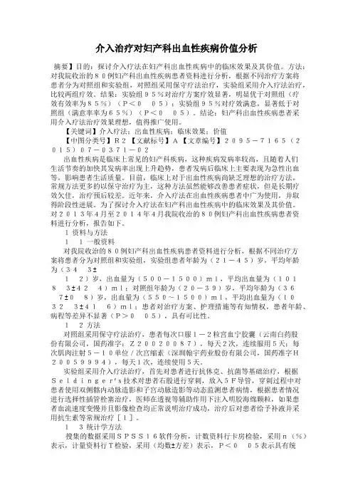 介入治疗对妇产科出血性疾病价值分析