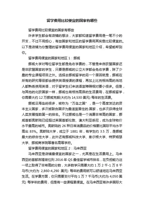 留学费用比较便宜的国家有哪些