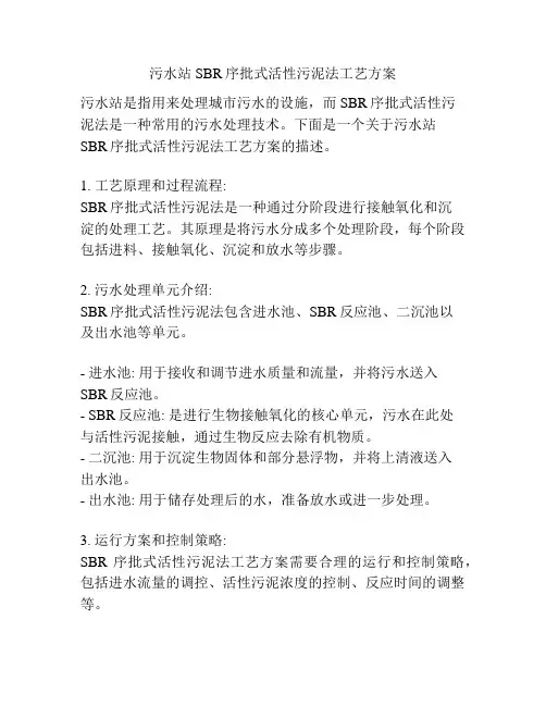 污水站SBR序批式活性污泥法工艺方案