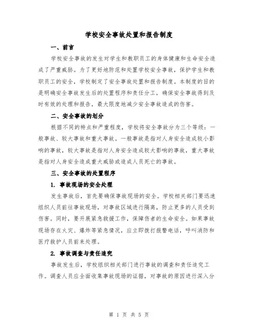 学校安全事故处置和报告制度（3篇）