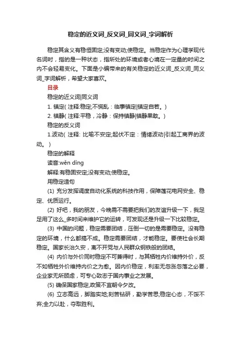 稳定的近义词_反义词_同义词_字词解析